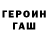 Героин герыч Sasa Tsanko